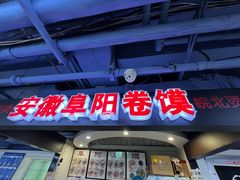 -安徽阜阳卷馍(西单店)