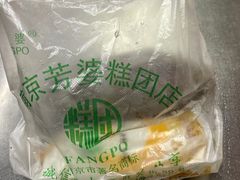 -芳婆糕团店(王府大街店)