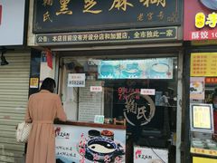 门面-鞠氏黑芝麻糊(水塔店)