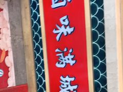 门面-鲁味斋(经六路店)