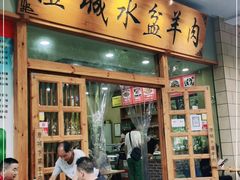 门面-澄城水盆羊肉(澄县老哥红庙坡店)