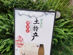 -夜不收荤豆花(大邑总店)