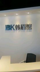 -BBK韩眉馆-正版半永久纹眉美瞳