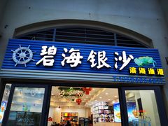 门面-碧海银沙海鲜餐厅(恒大海上威尼斯店)