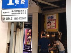 门面-阿蓉海蛎饼