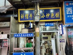 -刘信牛羊肉小炒泡馍(回民街店)