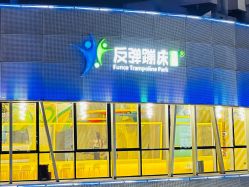 -反弹蹦床公园·运动乐园·团建·亲子派对(深圳观澜湖店)
