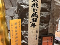 -飞驒牛 烤肉 马食一代(銀座店)