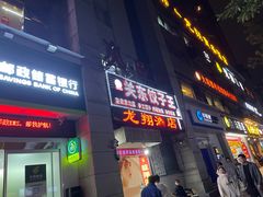 -石老头关东饺子王·东北菜(嘉华鑫城店)