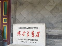 -张学良旧居陈列馆