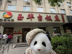 -玉华台饭庄(裕中西里小区店)