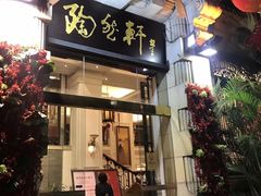 门面-陶然轩(沙面店)