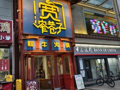 -宽窄巷子鲜牛火锅(北京首店)