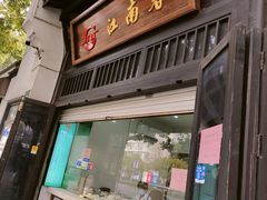 -江南春(解放路店)