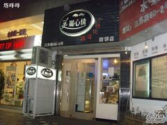 门面-美丽心情蛋糕(江苏路店)