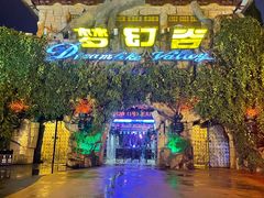 -横店影视城梦幻谷园区