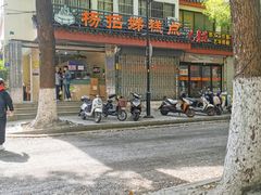 -杨招娣糕点(装驾桥巷店)