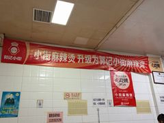 -郭记小街麻辣烫(虎坊路店)