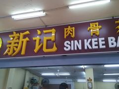门面-新记肉骨茶