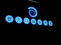 -很久以前羊肉串(簋街店)