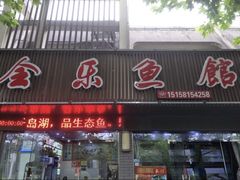 -全乐鱼馆·淳牌有机鱼直营店
