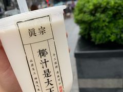 -眞宗·椰汁是大王(小娄巷店)