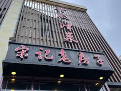 门面-津菜宋记老房子(鼓楼店)