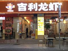 -吉利龙虾·新派海鲜烧烤