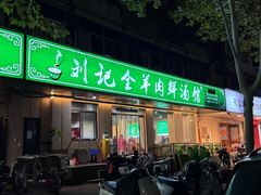 -清真刘记全羊肉鲜汤馆(前进路店)