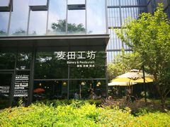 -麦田工坊(月湖店)
