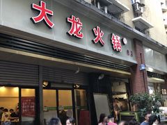 门面-大龙火锅(老店)