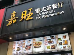 -嘉旺港式茶餐厅(延长中路店)