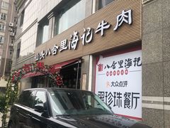 门面-八合里潮汕鲜牛肉火锅(吉大店)