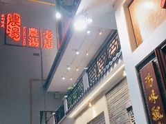 -农汤老店(顺联公园里店)