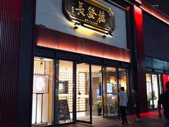 -德发长·花式蒸饺(大唐不夜城店)
