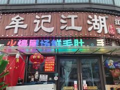 -牟记江湖重庆地标特色菜鱼蛋海鲜无刺鲫鱼(巴南区黑金冠十多年好店)