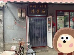 -方砖厂69号炸酱面(方砖厂胡同店)
