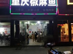 门面-重庆椒麻鱼·川味江湖菜