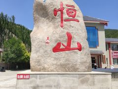 -北岳恒山