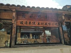 -夏雨路轩特色餐厅·十年经营