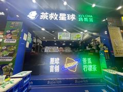 门面-茶救星球·蔬果茶(福田水围店)