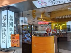 -蔡澜点心·粤菜(月星环球港店)