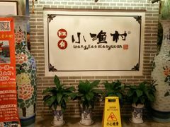 -旺角小渔村(二马路店)