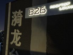 -漪龙台·B26 Rooftop Lounge