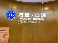 -方津口腔(旺墩路店)