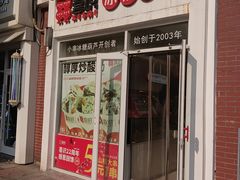 -喜识·冰糖葫芦·炒酸奶(怀特店)