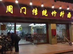 门面-周门传统竹升面