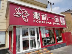 门面-嘉和一品粥(天秀店)