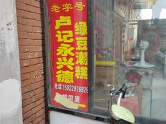 -卢记永兴德(静海店)