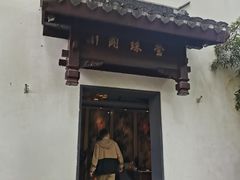 -莹珠阁·私房菜